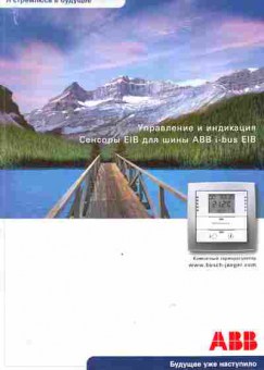 Каталог ABB Управление и индикация Сенсоры EIB для шины ABB i-bus EIB, 54-818, Баград.рф